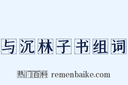 与沉林子书组词是什么意思的图片
